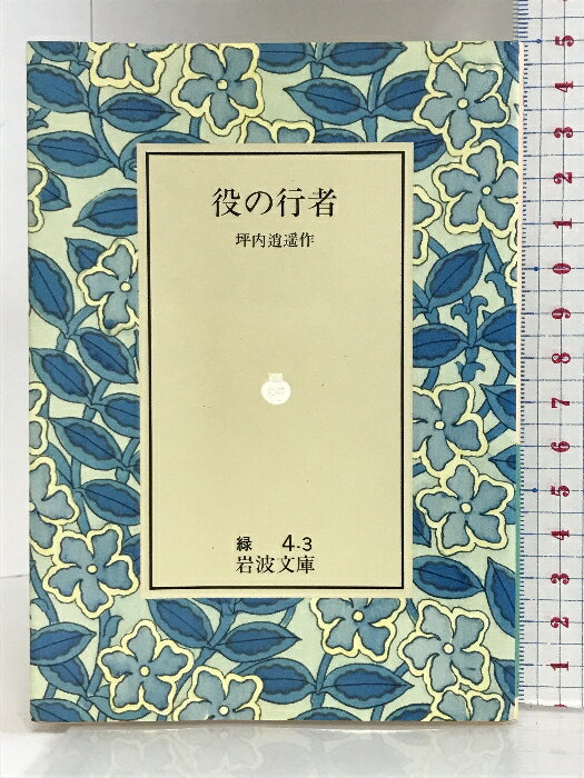 【中古】役の行者 (岩波文庫 緑 4-3) 岩波書店 坪内 逍遥