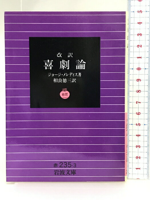 【中古】喜劇論: 改訳 (岩波文庫 赤 235-3) 岩波書店 ジョージ メレディス　SKU03O-240510004039001-000　jan9784003223536　コンディション中古 - 可　コンディション説明表紙に多少のスレ、ヨレ、多少のヤケ、天地小口にヤケ、本にヤケ、があります。本を読むことに支障はございません。※注意事項※■商品・状態はコンディションガイドラインに基づき、判断・出品されております。■付録等の付属品がある商品の場合、記載されていない物は『付属なし』とご理解下さい。※ ポイント消化 にご利用ください。　送料ゆうメール　商品説明【当店の商品詳細・付属品や状態はコンディション説明でご確認ください。こちらに記載がある場合は書籍本体・内容の説明や元の付属品の説明であり、当店の商品とは異なる場合があります。参考としてご覧ください。】喜劇は人びとの知性的な笑いの手段で，生活，特に社会生活を反省させるものである．そのためには，喜劇作家は陽気快活である以上に，敏感な心を持っていなければならず，読者は軽佻浮薄ではなく，活発な理解を持っていなければならない．メレディス（1828‐1909）は，この作家と読者との2方面から，喜劇の成立条件を規定し，その社会的効用にまで論及している．　※※※※注意事項※※※※・配送方法は当店指定のものとなります。変更希望の場合は別途追加送料を頂戴します。・送料無料の商品については、当社指定方法のみ無料となります。・商品画像へ、表紙についているステッカーや帯等が映っている場合がありますが、中古品の為付属しない場合がございます。・写真内にある本・DVD・CDなど商品以外のメジャーやライター等のサイズ比較に使用した物、カゴやブックエンド等撮影時に使用した物は付属致しません。コンディション対応表新品未開封又は未使用ほぼ新品新品だがやや汚れがある非常に良い使用されているが非常にきれい良い使用感があるが通読に問題がない可使用感や劣化がある場合がある書き込みがある場合がある付属品欠品している場合がある難あり強い使用感や劣化がある場合がある強い書き込みがある場合がある付属品欠品している場合がある