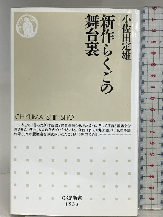 【中古】新作らくごの舞台裏 (ちくま新書 1533) 筑摩書房 小佐田 定雄