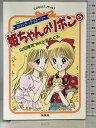 【中古】姫ちゃんのリボン 5 ロマンチック・ストーリー (ロマンチック・ストーリー/姫ちゃんのリボンシリーズ) (コバルト文庫) 集英社 山田 隆司