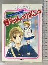 【中古】姫ちゃんのリボン 4 ロマンチック・ストーリー (ロマンチック・ストーリー/姫ちゃんのリボンシリーズ) (コバルト文庫) 集英社 山田 隆司