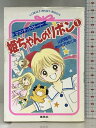【中古】姫ちゃんのリボン 1 ロマンチック・ストーリー (ロマンチック・ストーリー/姫ちゃんのリボンシリーズ) (コバルト文庫) 集英社 山田 隆司