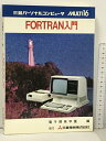 【中古】MULTI 16 FORTRAN入門 電子開発学園 三菱パーソナルコンピュータ 三菱電機株式会社