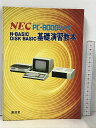 【中古】NEC PC-8000シリーズ N-BASIC DISK BASIC 基礎演習教本 廣済堂
