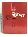 【中古】ジョスリン糖尿病学 第2版 メディカル・サイエンス・インターナショナル 金澤 康徳