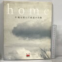 【中古】home 年輪を刻んだ家達の肖像 三井ホーム 創立25周年記念