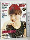 【中古】シーエム・ナウ CM NOW 149 特集 篠田麻里子 堀北真希 松下奈緒 AKB48 嵐 志田未来 オトナ癒し系名鑑 玄光社 2011 3-4月号