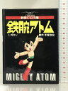 【中古】D 鉄腕アトム 1: ガロン 秋田書店 手塚 治虫