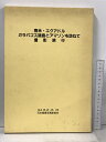 【中古】ガラパゴス諸島とアマゾンを訪ねて 記念アルバム 南米・エクアドル 撮影旅行 94.8.2〜8.18 日本商業写真家協会