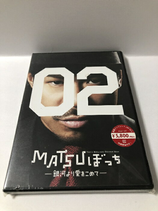 【中古】松本利夫ワンマンSHOW「MATSUぼっち02」-銀河より愛をこめて- [DVD] TCエンタテインメント MATSU
