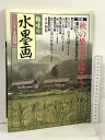【中古】趣味の水墨画 2000年10月号 秋の果実を描こう 墨のにじみと濃淡を学ぶ 日本美術教育センター