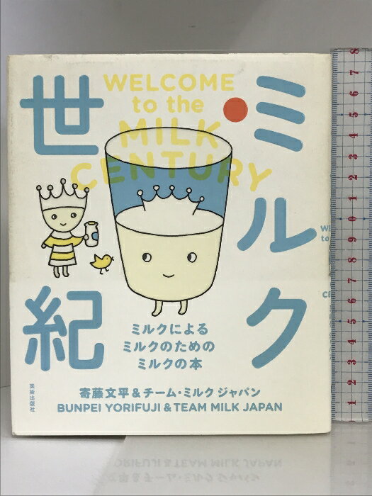 【中古】ミルク世紀　ミルクによる ミルクのための ミルクの本 美術出版社 寄藤文平