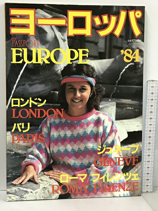 【中古】交通公社のMOOK マイ・パスポート ヨーロッパ EUROPE ’84 jtb 日本交通公社 ロンドン パリ ジュネーブ ローマ/フィレンツェ