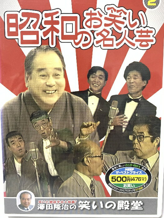 【中古】昭和のお笑い名人芸 2 SOD-3402 [DVD]