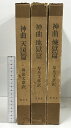 【中古】神曲 天国・地獄・煉獄 3冊 セット 寿岳文章 集英社