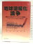 【中古】地球温暖化論争: 標的にされたホッケースティック曲線 化学同人 マイケル・E. マン