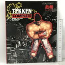 【中古】鉄拳コンプリート TEKKEN COMPLETE オフィシャルガイドブック ソニー・マガジンズ プレイステーション