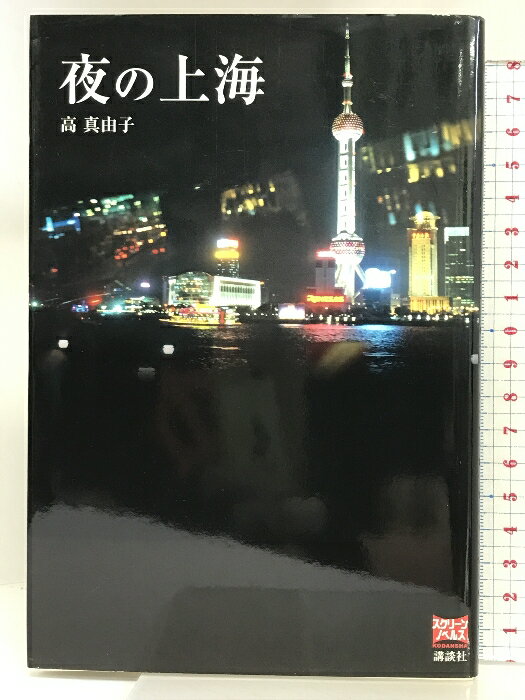 【中古】夜の上海 (スクリーンノベルス) 講談社 高 真由子