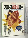 【中古】プロレス必殺技読本 完全保存版 別冊宝島 185 永遠の必殺技100 宝島社 そのとき、リングに伝説が生まれた