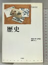 【中古】歴史 新装 白水社 クロード シモン