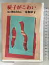 【中古】椅子がこわい: 私の腰痛放浪記 文藝春秋 夏樹 静子