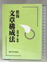【中古】文章構成法 東海大学