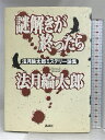 【中古】謎解きが終ったら: 法月綸太郎ミステリー論集 講談社 法月 綸太郎