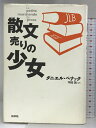 【中古】散文売りの少女 白水社 ダニエル ペナック