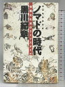 【中古】ノマドの時代: 新遊牧騎馬民族 情報化社会のライフスタイル 徳間書店 黒川 紀章