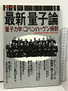 【中古】最新量子論 量子力学 コペンハーゲン解釈 最新科学論シリーズ 14 学研