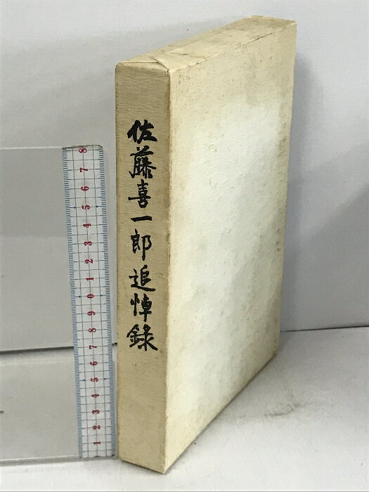 【中古】佐藤喜一郎追悼録 株式会社 三井銀行