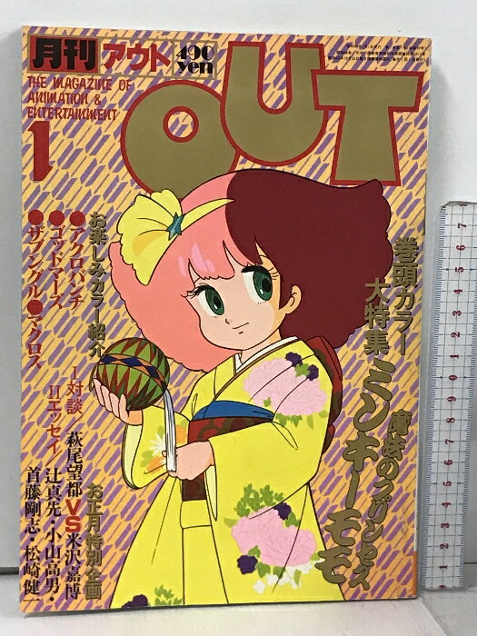 【中古】アウト 1 新年特大号 カラー大特集・魔法のプリンセス ミンキーモモ みのり書房 月刊アウト 1983年1月号