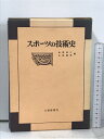 【中古】スポーツの技術史 大修館書店 岸野雄三 多和健雄