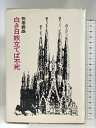 【中古】白き日旅立てば不死 (日本SFノヴェルズ) 早川書房 荒巻義雄