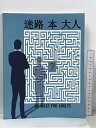 【中古】迷路 本 大人 100 MAZE FOR ADULTS