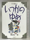 【中古】いつかのゆめ (うたの絵本 5) リブロポート 岡本 帰一