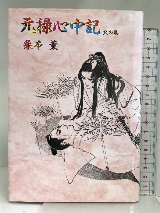 【中古】元禄心中記 天の巻 光風社出版 栗本 薫
