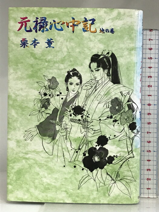 【中古】元禄心中記 地の巻 光風社出版 栗本 薫