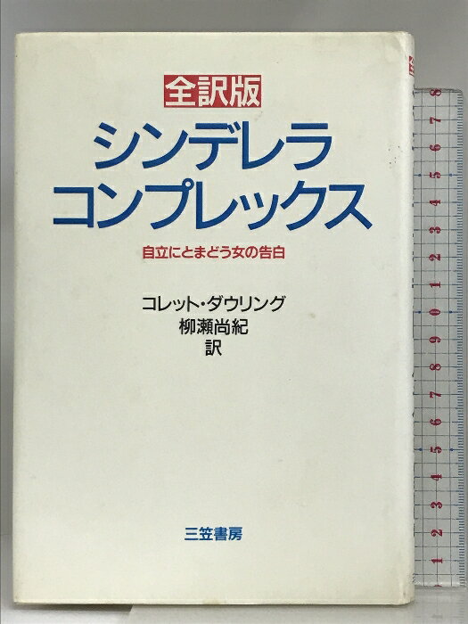 【中古】シンデレラ・コンプレックス: 全訳版 三笠書房 コレット ダウリング