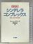 【中古】シンデレラ・コンプレックス: 全訳版 三笠書房 コレット ダウリング