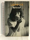 【中古】しあわせづくり 桃井かおり 大和書房