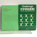 【中古】Challenge 中学英和辞典 特装版 Benesse