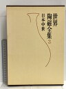 【中古】世界陶磁全集 3 日本中世 小学館
