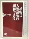 【中古】植物は人類最強の相棒である (PHP新書) PHP研究所 田中 修