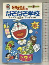 【中古】ドラえもんのなぞなぞ学校 (てんとう虫ブックス 19) 小学館 吉田 忠