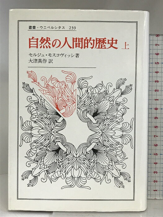 【中古】自然の人間的歴史 上 (上) (叢書・ウニベルシタス 239) 法政大学出版局 セルジュ モスコヴィッシ　SKU04B-240529004073001-000　jan9784588002397　コンディション中古 - 可　コンディション説明（上巻）。表紙にスレ、ヨレ、ヤケ、天地小口にヤケ、スレ、本に多少のヤケ、多少の角の折り込み、があります。本を読むことに支障はございません。※注意事項※■商品・状態はコンディションガイドラインに基づき、判断・出品されております。■付録等の付属品がある商品の場合、記載されていない物は『付属なし』とご理解下さい。※ ポイント消化 にご利用ください。　送料宅配便コンパクト　商品説明【当店の商品詳細・付属品や状態はコンディション説明でご確認ください。こちらに記載がある場合は書籍本体・内容の説明や元の付属品の説明であり、当店の商品とは異なる場合があります。参考としてご覧ください。】科学技術史の展開を通して人間と自然の壮大な歴史を描き,現代の自然観に新しい理論的基礎をあたえるとともに真のエコロジーの樹立をめざす著者のライフワーク。　※※※※注意事項※※※※・配送方法は当店指定のものとなります。変更希望の場合は別途追加送料を頂戴します。・送料無料の商品については、当社指定方法のみ無料となります。・商品画像へ、表紙についているステッカーや帯等が映っている場合がありますが、中古品の為付属しない場合がございます。・写真内にある本・DVD・CDなど商品以外のメジャーやライター等のサイズ比較に使用した物、カゴやブックエンド等撮影時に使用した物は付属致しません。コンディション対応表新品未開封又は未使用ほぼ新品新品だがやや汚れがある非常に良い使用されているが非常にきれい良い使用感があるが通読に問題がない可使用感や劣化がある場合がある書き込みがある場合がある付属品欠品している場合がある難あり強い使用感や劣化がある場合がある強い書き込みがある場合がある付属品欠品している場合がある