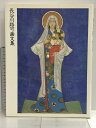 【中古】図録 長谷川路可画文集 求龍堂 長谷川 路可