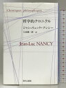 【中古】哲学的クロニクル 現代企画室 e託 ジャン=リュック ナンシー