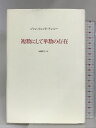 【中古】複数にして単数の存在 松籟社 ジャン=リュック ナンシー