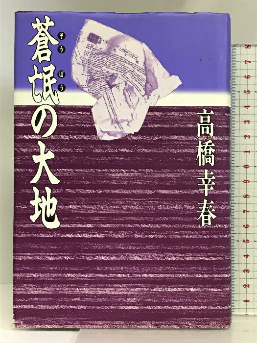 【中古】蒼氓の大地 講談社 高橋 幸春